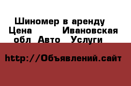 Шиномер в аренду › Цена ­ 300 - Ивановская обл. Авто » Услуги   